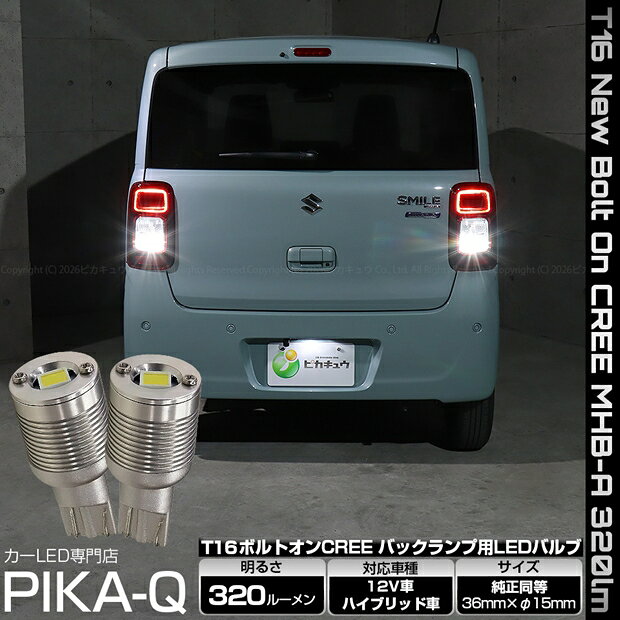バックランプ対応LED スズキ ワゴンRスマイル MX91S/MX81S T16 NEW ボルトオン CREE バックランプ用LEDウェッジバルブ CREE MHB-A搭載 320lm LEDカラー：ホワイト 色温度：6000K 1セット2個入 国内検品カーLEDのサングッド