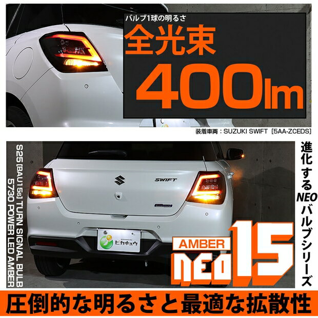 リアウインカーランプ対応LED スズキ スイフト ZCEDS S25Sピン角違い S25S BAU15s LED TURN SIGNAL BULB 『NEO15』 シングル口金球 LEDカラー：アンバー 全光束：400ルーメン ピン角150°1セット2個 国内検品カーLEDのサングッド