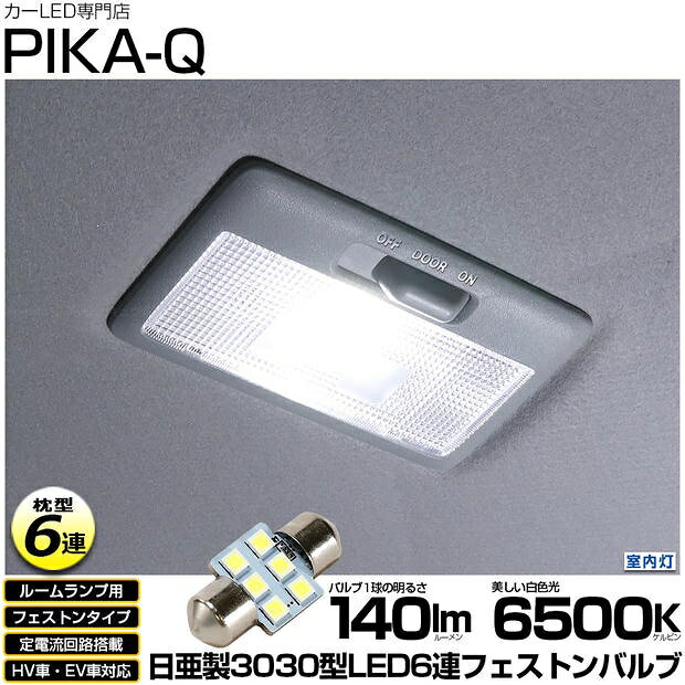 [1個]ルームランプ対応LED スズキ ラパン HE33S/HE93S 前期 室内灯対応LED 日亜化学工業製素子使用 140lmの大出力 T10×31mm規格 日亜3030 6連 枕型 ルームランプ用 LEDフェストンバルブ LEDカラー：ホワイト 色温度：6500K 1個入 国内検品カーLEDのサングッド