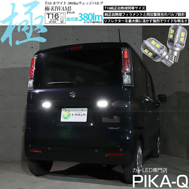 バックランプ対応LED スズキ スペーシア MK53S T16シングル 極-KIWAMI- きわみ 全光束380lm ウェッジシングル球 LEDカラー：ホワイト 色温度6600K 1セット2個入 国内検品カーLEDのサングッド