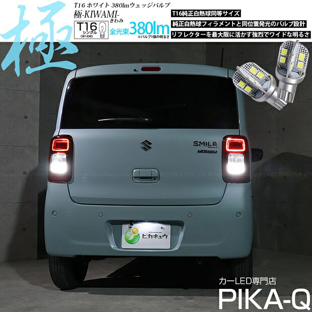 バックランプ対応LED スズキ ワゴンRスマイル MX91S/MX81S T16シングル 極-KIWAMI- きわみ 全光束380lm ウェッジシングル球 LEDカラー：ホワイト 色温度6600K 1セット2個入 国内検品カーLEDのサングッド