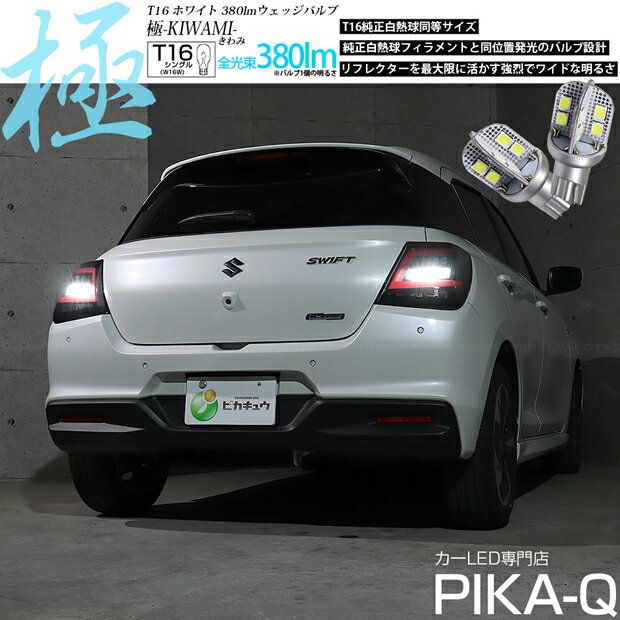 バックランプ対応LED スズキ スイフト ZCEDS T16シングル 極-KIWAMI- きわみ 全光束380lm ウェッジシングル球 LEDカラー：ホワイト 色温度6600K 1セット2個入 国内検品カーLEDのサングッド