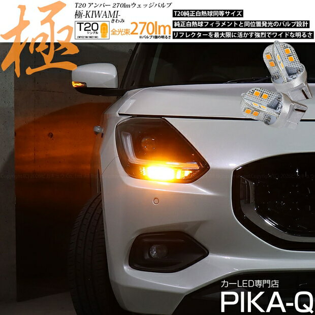 フロントウインカーランプ対応LED スズキ スイフト ZCEDS T20シングル 極-KIWAMI-（きわみ）全光束300lm LEDウインカーバルブ LEDカラー：アンバー 1セット2個入 国内検品カーLEDのサングッド