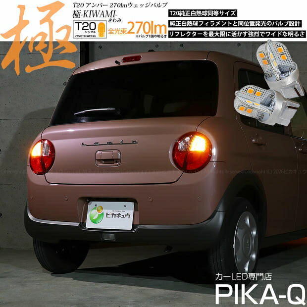 ウインカーランプ対応LED スズキ ラパン HE33S/HE93S 前期 T20シングル 極-KIWAMI-（きわみ）全光束300lm LEDウインカーバルブ LEDカラー：アンバー 1セット2個入 国内検品カーLEDのサングッド