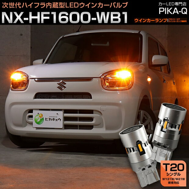 �����󥫡������б�LED ������ ����� HA97S/HA37S �����󥫡�����(�ե���ȡ��ꥢ)�б�LED T20S T20���󥰥� ������ϥ��ե���¢��LED�����󥫡��Х�� T20���󥰥� NX-HF1600-WB1 LED���顼������С� ���뤵��1600lm 1���å�2���� ���⸡�ʥ���LED�Υ��󥰥å�