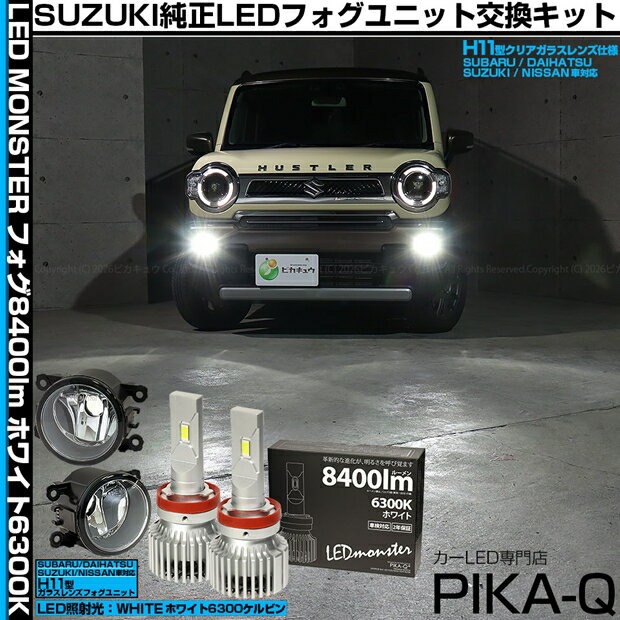 スズキ ハスラー MR52S/MR92S 純正LEDフォグランプ装着車対応 Eマーク 【H11】クリアガラスレンズフォグランプユニット付LED MONSTER L8400 LEDフォグランプキット 明るさ8400ルーメン LEDカラー：ホワイト 色温度：6300K バルブ規格：H11 H8/H11/H16兼用