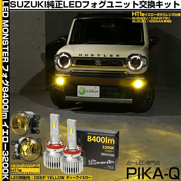 スズキ ハスラー MR52S/MR92S 純正LEDフォグランプ装着車対応 ハロゲンフォグランプ装着車にも装着可 イエローガラスレンズフォグランプユニット＆LED MONSTER L8400 LEDフォグランプキット フォグ照射光色：ディープイエロー 濃い黄色 H11