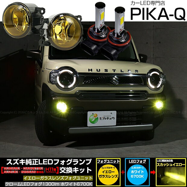 スズキ ハスラー MR52S/MR92S 純正LEDフォグランプ装着車対応 Eマーク H11型 イエローガラスレンズ クロームLEDフォグバルブ 1300lm LEDカラー：ホワイト 6700K バルブ規格：H11（H8/H11/H16共通）