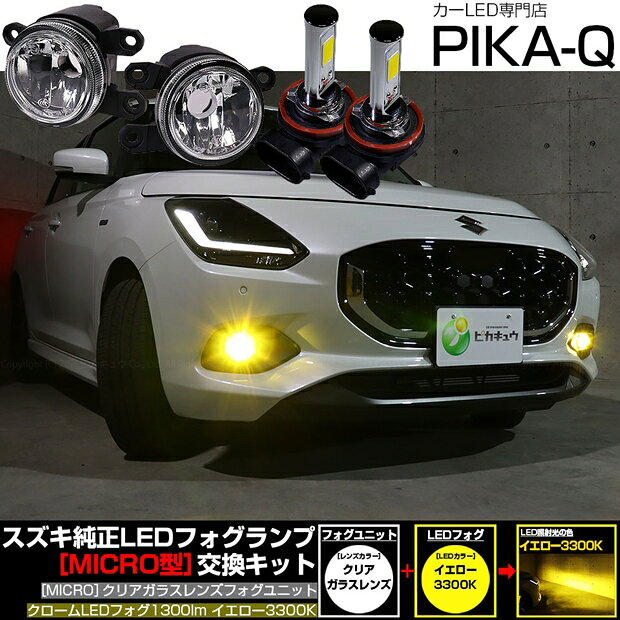 スズキ スイフト ZCEDS フォグランプ対応 Eマーク MICRO型 クリアガラスレンズ クロームLEDフォグバルブ 1300lm LEDカラー：イエロー 3300K　バルブ規格：H11（H8/H11/H16共通）