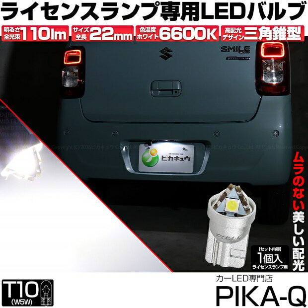 [1個]ライセンスランプ対応LED スズキ ワゴンRスマイル MX91S/MX81S T10 LED T10 ライセンス専用トライアングルピラミッドLEDバルブ 110ルーメン LEDカラー：ホワイト 色温度：6600K 入数：1個 国内検品カーLEDのサングッド