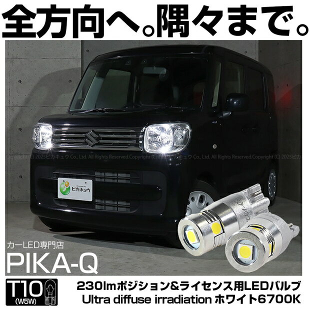ポジションランプ対応LED スズキ スペーシア MK53S T10 純正同等24.5mm 230lm Ultra diffuse irradiation 全方向360度照射 LEDウェッジバルブ LEDカラー：ホワイト 6700K 1セット2個入 国内検品カーLEDのサングッド
