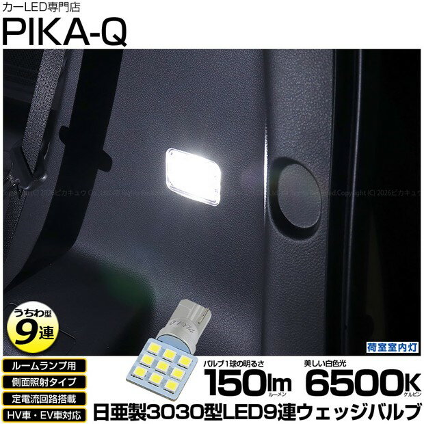 [1個]ルームランプ対応LED スズキ ソリオ バンディット MAD7S 荷室室内灯用対応LED 日亜化学工業製素子使用 150lmの大出力 T10 日亜3030 9連 うちわ型 ルームランプ用LEDウエッジバルブ LEDカラー：ホワイト 色温度：6500K 1個入