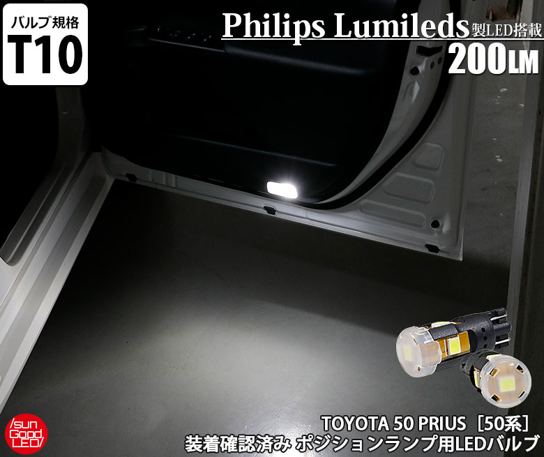 トヨタ プリウス[50系]実車装着確認済み！ Philips Lumileds製 LED搭載カーテシランプ用LEDバルブbr> T10　全方向型200lmウェッジLEDバルブ 全光束：200lm　LEDカラー：ホワイト 色温度：6300KT10シングル（W5W）　 1セット2個入 商品説明 TOYOTA PRIUS（プリウス）[50系]対応カーテシランプ用LEDバルブ。実車装着確認済み。 【製品について】 ・カーテシランプ用のT10規格爆光LEDウェッジバルブです。 ・フィリップスルミレッズ製 3835 LEDを5個搭載。 ・バルブ1球あたり全光束200ルーメンの強烈なホワイト光を放ちます。T10純正白熱球の約4倍の光量を誇ります。 ・側面4方向、バルブトップには乳白色のカバーを装着し拡散性を向上させて全方向照射を可能にしています。 ・色温度は6300ケルビンを採用。黄色みや青みのない限りなく純白に近いホワイト光になります。 ・高品質な定電流回路を搭載。急激な車両電圧の変化にも影響されない安定した点灯を実現しています。ハイブリッド(HV)車・EV車にも安心してお使いいただけます。 ・本製品は1セット2個入りになります。 【取り付けについて】 ・バルブサイズは、T10純正白熱球より4mm長くなりますが、画像の通り実車に装着確認済みなので問題なく装着可能です。 ・本製品は極性が「あり」の仕様になります。装着して点灯しなかった場合はソケットを180度反転させてから装着しなおしてください。 【商品仕様】 仕様 12V車専用（HV車・EV車対応） バルブ規格 T10シングル（W5W） 消費電力 2.0W ※LEDバルブ1個あたりの数値。 明るさ 全光束200ルーメン（lm） ※LEDバルブ1個あたりの数値。 LEDカラー ホワイト 色温度 6300ケルビン（K) 極性 極性あり サイズ 全長：29.0mm・直径：φ11.0mm [参考]T10純正球サイズ　全長25.0mm 直径φ10.0mm LED仕様 Philips Lumileds製2835 LED×5個 ※バルブ1個のLED素子搭載数。 用途 カーテシランプ セット内容 LEDバルブ×2個 品番 00004 保証期間 180日保証 撮影車両情報 ■TOYOTA 　トヨタ ■PRIUS 　プリウス ■型式：DAA-ZVW50 ■平成30年2月登録車両 必ずお読みください ■ご購入前に必ずご使用箇所のバルブ規格の確認をお願いします。同型式の車両であってもグレードやメーカーオプション、初年度登録年月により稀にバルブ規格が異なる場合がございます。 ■本製品は純正白熱球と交換するLEDバルブです。 ■商品の取り付けによるいかなる損害や事故に対して当店はその責任を負いません。