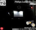 ニッサン リーフ ZE1 LEDライセンスランプ T10 Philips Lumileds フィリップス製LED搭載 全方向型200lm 明るさ：200ルーメン 色温度：6300ケルビン T10純正白熱球の約4倍の光量 ウェッジバルブ ホワイト 2個入 国内ですべて検品！カーLEDのサングッド