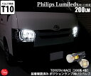 トヨタ 200系ハイエースLEDポジションランプ T10 Philips Lumileds フィリップス製LED搭載 全方向型200lm 明るさ：200ルーメン 色温度：6300ケルビンウェッジバルブ ホワイト 2個入