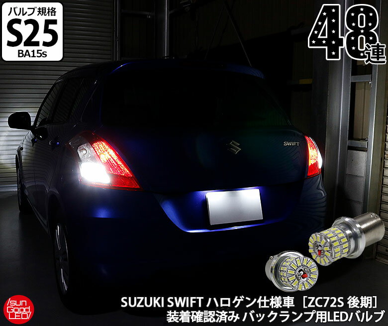 スズキ スイフト ZC72S 後期 ハロゲン仕様車 LEDバックランプ S25シングル BA15s EPISTAR製3014LED搭載 全方向型48連シングル口金球 極性フリー ホワイト 色温度：7000k 2個入 国内検品カーLEDのサングッド