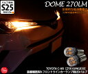 トヨタ C-HRLEDフロントウインカーランプ S25シングル 電球型DOME ドーム シングル口金球LED 2835型LED素子を6方向と正面に合計15個搭載 極性フリー アンバー 明るさ：270ルーメン 2個入