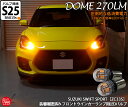 スズキ スイフト スポーツ LEDフロントウインカーランプ S25シングル 電球型DOME ドーム シングル口金球LED 2835型LED素子を6方向と正面に合計15個搭載 極性フリー アンバー 明るさ：270ルーメン 2個入