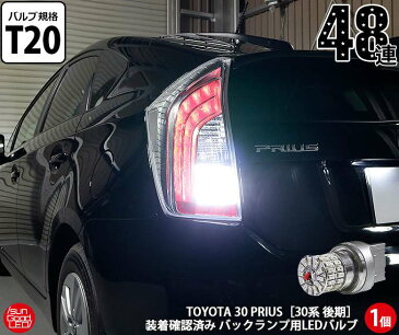 トヨタ プリウス[型式30系 後期]実車装着確認済み！バックランプ用 T20シングル　全方向型48連シングルウェッジ球LED　ホワイト 7000K 1個入【国内検品カーLEDのサングッド】