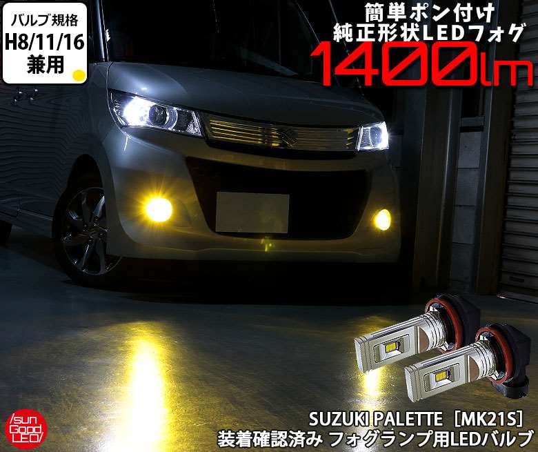 スズキ パレットSW [MK21S]フォグランプ用 H8/H11/H16規格 SG1400LEDフォグバルブ イエロー 3000K 1400lm 実車装着確認済み！【国内検品カーLEDのサングッド】【送料無料】