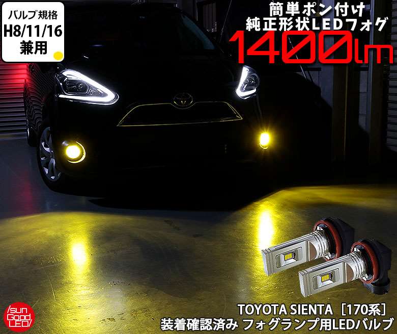 トヨタ シエンタ ハイブリッド［170系 前期］フォグランプ用 H8/H11/H16規格 SG1400LEDフォグバルブ イエロー 3000K 1400lm 実車装着確認済み！