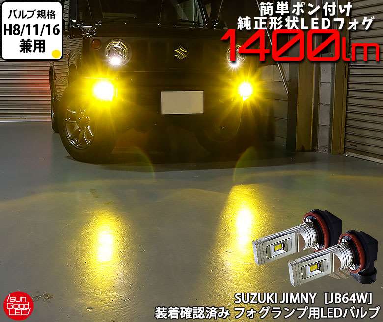 スズキ ジムニー[JB64W] フォグランプ用 H8/H11/H16規格 SG1400LEDフォグバルブ イエロー 3000K 1400lm 実車装着確認済み！【国内検品カーLEDのサングッド】【送料無料】