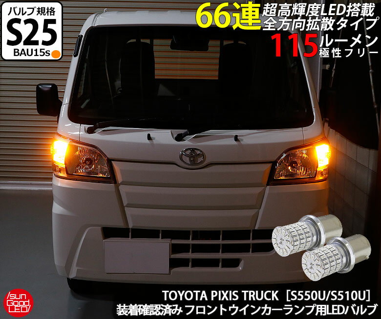 トヨタ ピクシス トラック[S550U/S510U]LEDフロントウインカーランプ S25シングル[