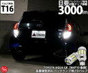 トヨタ アクア GR スポーツ NHP10 後期 LEDバックランプ T16シングル 爆光3000lm 3000ルーメン 日亜化学製素子搭載LEDバルブ 明るさ：3000ルーメン※2球合計 極性フリー LEDカラー：ホワイト 色温度：6500k 2個入