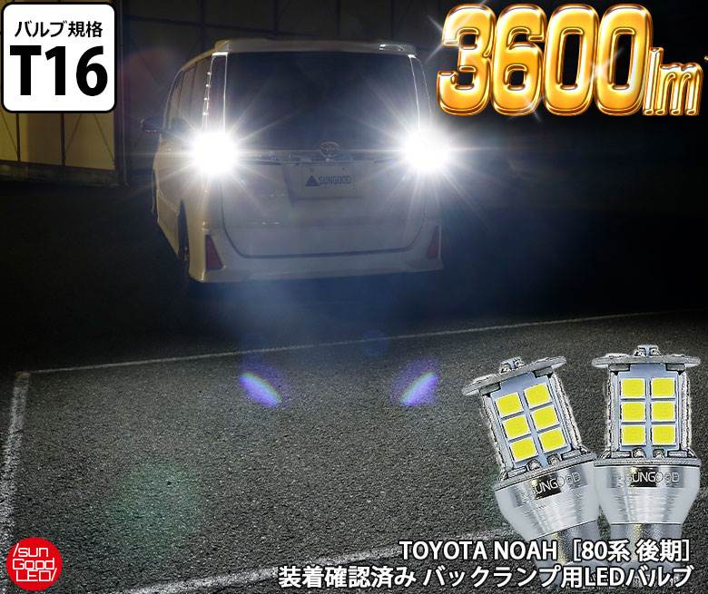 【￥5980→20％オフ】トヨタ ノア[80系 後期]LEDバックランプ T16 LED バルブ ホワイト 実測値3600lm 6500K Philips Lumileds素子 サングッド 2個入