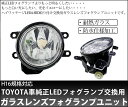 ★トヨタ純正LEDフォグランプ装着車対応 ガラスレンズフォグユニット トヨタ【H16】1セット2個入 トヨタ車の純正LEDフォグランプ交換ユニット コーキング防水加工済み ハイパワーLEDやHIDへの装着が可能[バルブ別売][国内検品カーLEDのサングッド]