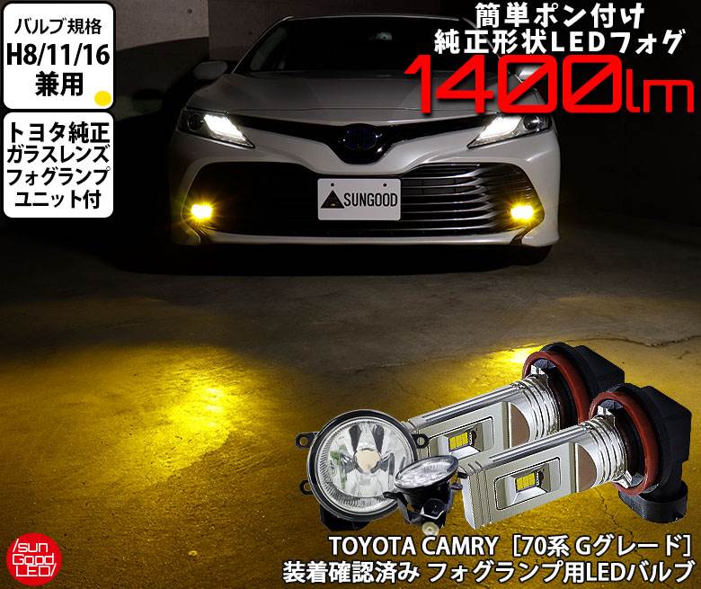 カムリ 70系 Gグレード フォグランプ H8 H11 H16 LED バルブ ガラスレンズ付き イエロー 1400lm 3000K SG1400 180日保証 2個入