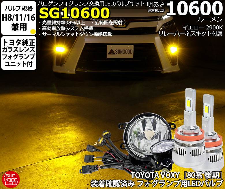 トヨタ ヴォクシー VOXY 80系 後期 LEDフォグランプ H8 H11 H16 LED バルブ ガラスレンズ付き ホワイト 10600lm 2900K SG10600 2個入 サングッド