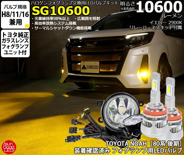 ȥ西 Υ[80 ]LEDե H8 H11 H16 LED Х 饹դ  10600lm 2900K SG10600 2[󥰥å]