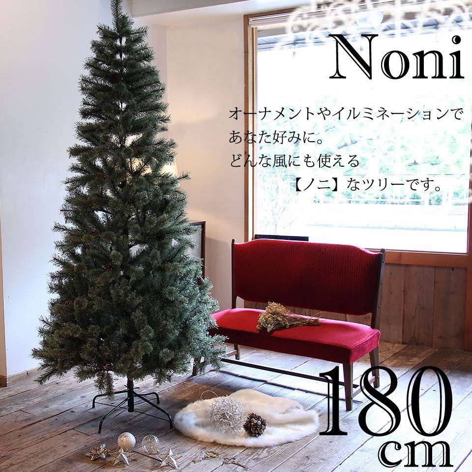 クリスマスツリー 180cm Noni-ノニ- 本物の木そっくりクリスマスツリー お好きなオーナメントやイルミネーションであなた好みに おしゃれ 北欧 本物松ぼっくり付 もみの木 もみ ドイツトウヒ 限定数 新作 サングッド