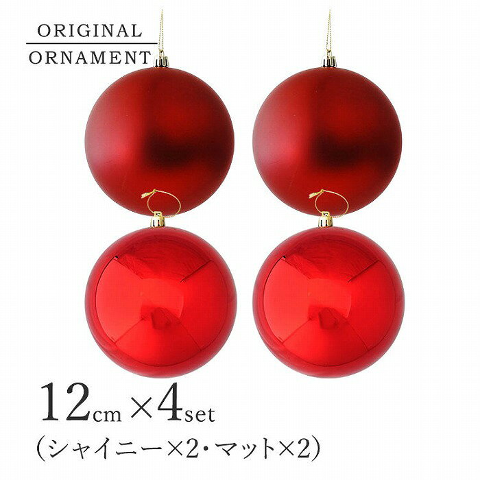 商品紹介 ★クリスマスツリーのオーナメントとして定番のボールオーナメント。なかでも直感的にクリスマスを感じられる赤色は毎年人気のカラーです。中世ドイツの時代、キリスト誕生を祝うお祭りでもみの木にりんごを飾った事がオーナメントの始まりだったと言われています。クリスマスの雰囲気を盛り上げてくれる赤色のオーナメントボールは是非とも飾り付けに取り入れたいところですね。存在感を感じられる艶感のあるシャイニータイプはクリスマスツリーのアクセントにぴったり。大きめサイズの12cmボールです。 商品詳細 サイズ 約12cm 材質 プラスチック 原産国 中国 管理番号 880050 注意書き ※モニターの発色により実際と異なる場合があります。 ※各種プレゼントキャンペーンは対象外です。 ※手作業で着色しているため塗装や色味に個体差がございます。ご容赦ください。 ※大変デリケートな素材を多く用いております。十分お気をつけて取扱ください。 クリスマスツリー,スノーツリー,クリスマスイルミネーション,クリスマス雑貨,デコレーション,クリスマス,クリスマスツリー,christmas,christmastree,クリスマスオーナメント,ツリーオーナメント,オーナメント,ガラス製,プラ,ハンドメイド,バレリーナ,サンタクロース,スノーマン,星,スター,ツリー,ボール,ボールオーナメント,ボールオーナメントセット,クリスマスリース,ゴールド,金,シルバー,銀,クラシック,ナチュラル,シンプル,本物,おしゃれ,北欧 ---------------------------- 限定数での販売及び複数オンラインストアでの 販売になりますので購入が完了した場合でも、商品の品切れが発生しお届けができない場合がございます。 その際は、速やかにメールでご連絡の後、キャンセルさせていただきますので予めご了承ください。 当店ではお客様都合による交換、返金は受け付けておりません。 ----------------------------