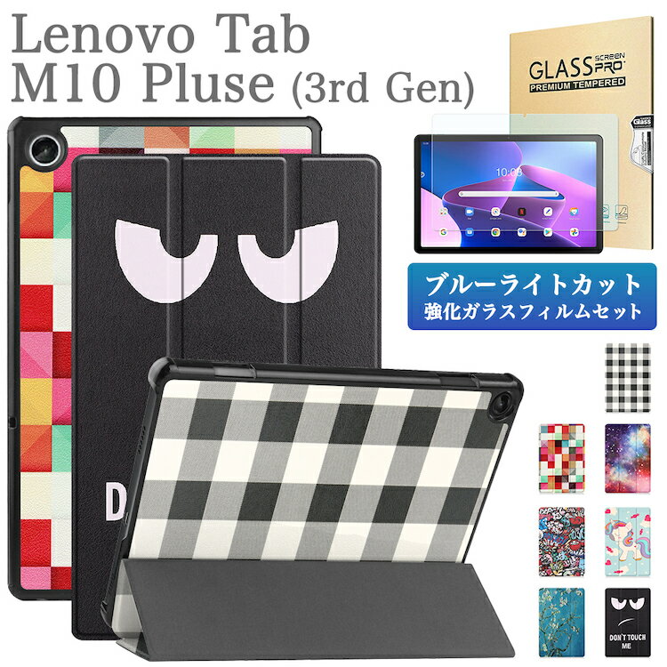 ブルーライトカット 強化ガラスフィルム タッチペン付 Lenovo Tab M10 Plus ( 3rd Gen ) ケース TB-125F / TB-128F /TB-128FU / NEC LAVIE Tab T1075EAS / TAB10202 3つ折り レノボ タブM10 プラス 第3世代 PUレザー タブレットカバー オートスリープ機能 かわいい おしゃれ