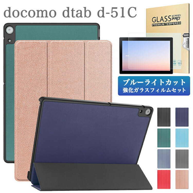 Rakuten - ブルーライトカット 強化ガラスフィルム タッチペン付 docomo dtab d-51C 10.1インチ ドコモ 10.1 インチ 3つ折り ディータブ d51c タブレット 手帳型 PUレザー タブレットカバー オートスリープ機能 蓋マグネット内蔵 シンプル おしゃれ