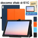 ブルーライトカット 強化ガラスフィルム タッチペン付 docomo dtab d-51C ケース カバー 手帳型 シンプル かわいい 10.1インチ ドコモ ディータブ d51c タブレットPCカバー ペンホルダ オートスリープ機能付き 軽量 Docomo シンプル ビジネス おしゃれ ビジネス