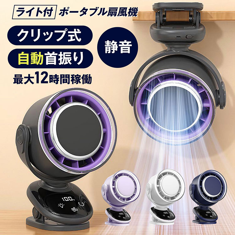 【PSE認証済み】クリップ式 扇風機 卓上 壁掛け 吊り下げ USB充電式 小型 静音 首振り 自動首振り 5段階風量 2段階ライト付き 3600mAhバッテリー 省エネ 持ち運び便利 コンパクト 夏用 涼風 寝室 キッチン キャンプ
