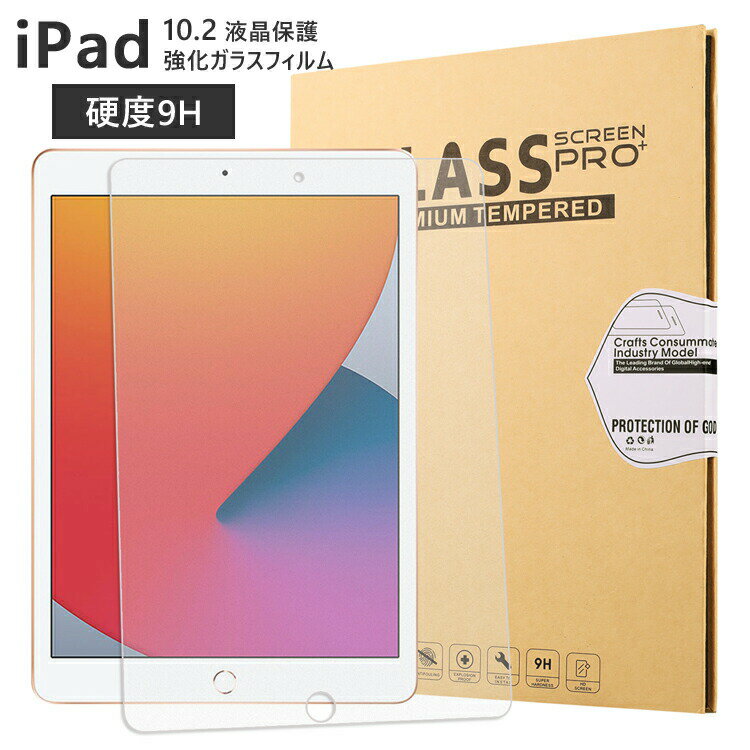 iPad 10.2 強化ガラスフィルム アイパッド iPad10.2インチ 第9世代 第8世代 第7世代 透明強化ガラス 液晶保護フィルム クリアガラス 高光沢 クリア スクリーン保護 国産AGC旭硝子素材使用 9H硬度 自然吸着で貼付け簡単 貼り付けやすい 飛散防止 汚れ 指紋防止加工