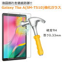 J:COMタブレット Galaxy Tab A 10.1 2019 (SM-T510)強化ガラスフィルム 日本旭硝子素材 0.3mm 10.1インチGalaxy Tab Aタブレット用液晶保護フィルム 2.5Dラウンドエッジ加工 9H硬度 ガラス飛散防止 高透過率 自動吸着 薄型 汚れ防止 貼り易い 指紋防止 気泡防止