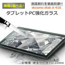 docomoタブレット dtab d-41A強化ガラスフィルム Sharp SH-T01 法人向けタブレット日本旭硝子素材 0.3mm 10.1インチ ドコモ ディタブ d-41a タブレット用液晶保護フィルム 2.5Dラウンドエッジ加工 9H硬度 d41a 飛散防止 高透過率 自動吸着 貼り易い 汚れ 指紋防止 気泡防止