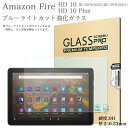 ブルーライトカット 強化ガラスフィルム 2023年 新Amazon Fire HD 10 / HD 10 Plus 3機種兼用 HD10 2023年 第13世代 2021年 第11世代 液晶保護フィルム ガラス フィルム アマゾン タブレット 10.1インチ 飛散防止 自動吸着 貼り易い 汚れ 指紋 気泡防止