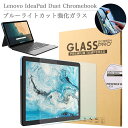 ブルーライトカット 強化ガラスフィルム Lenovo IdeaPad Duet Chromebook クローム ブック ZA6F0019JP ZA6F0038JP 液晶保護フィルム ガラス フィルム Chrome タブレット ブルーライト 飛散防止 自動吸着 貼り易い 汚れ 指紋 気泡防止