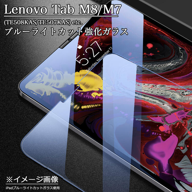 ブルーライトカット 強化ガラスフィルム Lenovo Tab M8 フィルム Tab M7 Lenovo smart Tab M8 / M8 FHD / LAVIE Tab E TE508KAS / TE708KAS / Lenovo Tab M7 レノボタブ m7 m8 液晶保護フィルム ガラス フィルム 日本旭硝子素材使用 防指紋