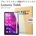 日本旭硝子素材 Lenovo Tab6 ブルーライトカット強化ガラスフィルム 10.3インチ クリア タブレットPC Lenovo A101LV レノボ タブ6 SoftBank タブレット用液晶保護ガラスフィルム ラウンドエッジ加工 高硬度 飛散防止 汚れ 指紋防止 貼り付け簡単 気泡ゼロ