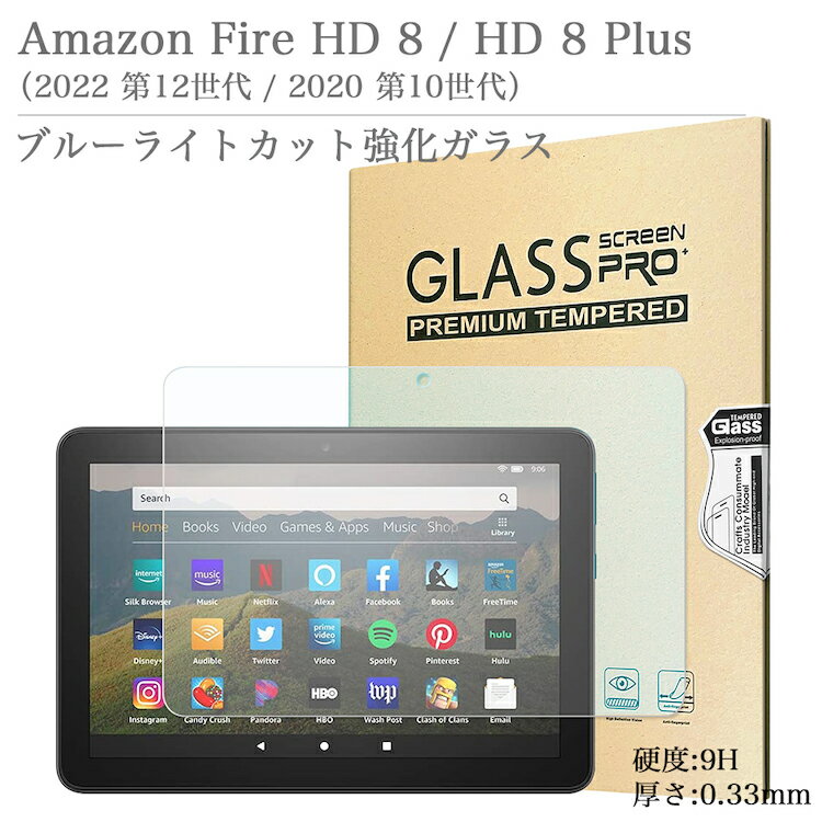 ブルーライトカット 強化ガラスフィルム Amazon Fire HD 8 / HD 8 Plus 2022 第12世代 2020 第10世代 アマゾン 8インチ HDディスプレイ FireHD8 タブレット 液晶保護ガラスフィルム 飛散防止 自動吸着 貼りやすい 汚れ 気泡防止