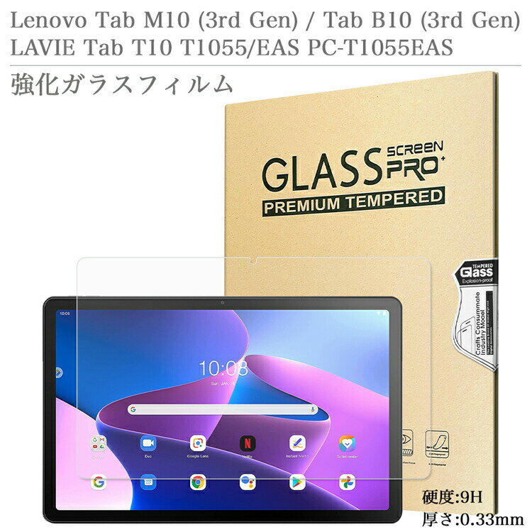 強化ガラスフィルム Lenovo Tab M10 ( 3rd Gen ) / B10 (3rd Gen) TB-328F TB-328FU TB-328XU / LAVIE Tab T10 T1055EAS / docomo LAVIE Tab T10d PC-T1055ETS / レノボ M10 第3世代 / ラヴィ ラビ タブ T10d ドコモタブレット AGC 日本旭硝子素材 液晶保護ガラスフィルム