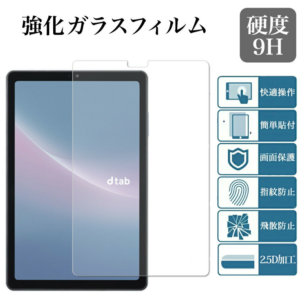 dtab Compact d-52C 強化ガラスフィルム 8.4インチ d 52c 透明 クリア 日本旭硝子素材 タブレットPC docomo ドコモ ディータブd52c タブレット用液晶保護ガラスフィルム ラウンドエッジ加工 高硬度 飛散防止 汚れ 指紋防止 貼り付け簡単 気泡ゼロ