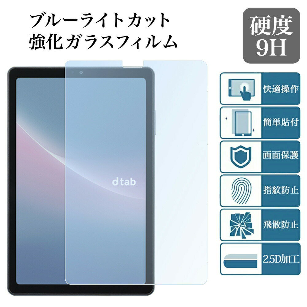 日本旭硝子素材 dtab Compact d-52C ブルーライトカット強化ガラスフィルム 透明 クリア 8.4インチ d52cタブレットPC docomo ドコモ ディータブ d 52c タブレット用液晶保護ガラスフィルム ラウンドエッジ加工 高硬度 飛散防止 汚れ 指紋防止 貼り付け簡単 気泡ゼロ 2